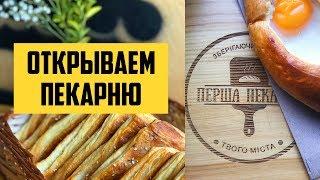 Вебинар по франшизе Перша пекарня