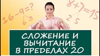 Сложение и вычитание в пределах 20. Устный счет. 1 и 2 класс