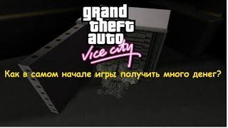 GTA Vice City Как в самом начале игры получить много денег