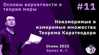 Основы вероятностей и теория меры 11. Неизмеримые и измеримые множества. Теорема Каратеодори