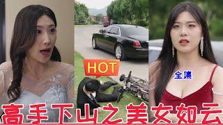 【MULTI SUB】高手下山之美女如云【全集】……天下嵩山&消失的厨神&顾总别再说爱我&被偷听心声后，豪门全家追着我宠&渣爹别欺负我妈&贺总为白月光取消订婚 我不嫁了 | 2024最新短劇 |