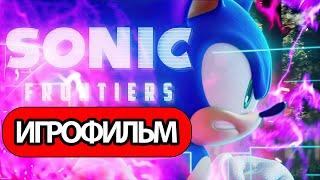 ИГРОФИЛЬМ Sonic Frontiers (все катсцены, русские субтитры) прохождение без комментариев