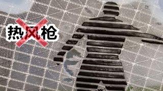 说了要用吹风机+解胶剂，不要光用热风枪加热！飞影pb鞋面烧出洞洞了，怎么办？