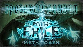 Path Of Exile 3.9  Гайд для Новичка  Грозовой взрыв / Бандит  Стартовый билд POE