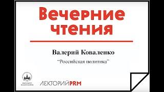 Вечерние чтения МГУ.  «Российская политика».  Валерий Коваленко