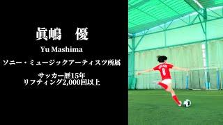 眞嶋優 リフティング技＆サッカー動画