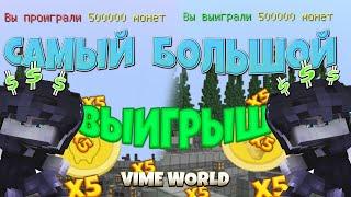 VimeWorld Prison #1 | СЫГРАЛ В КОИНФЛИП НА 500К! ВЫЙГРАЛ 1.500.000 МОНЕТ НА ПРИСОНЕ| Стил feat Фишка