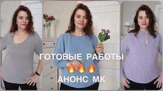 ГОТОВЫЕ РАБОТЫ  // АНОНС МК // ПЛЕЧЕВЫЕ ИЗДЕЛИЯ СПИЦАМИ