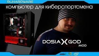 Собрали комп для DOSIA. RHW MOD.