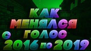 КАК МЕНЯЛСЯ МОЙ ГОЛОС 2016-2017-2018-2019г!!!!