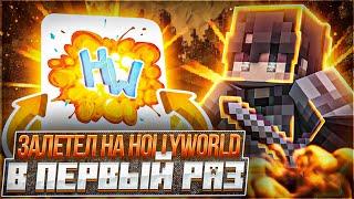 В ПЕРВЫЙ РАЗ ЗАШЕЛ НА HOLYWORLD LITE | EXPENSIVE CLIENT |  1.16.5 | NURSULTAN