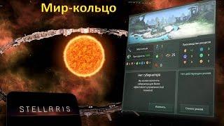 УСТАРЕЛО - Стелларис - Всё про "Мир-кольцо" / "Ringworld"