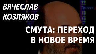 ACADEMIA. Вячеслав Козляков. Смута: переход в новое время. Канал Культура