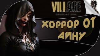 ВЕЧЕР ХОРРОРОВ  Resident Evil Village  Прохождение от Айну