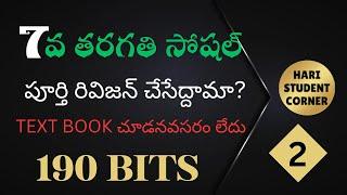 టెస్ట్ బుక్ చూడనవసరం లేకుండా ఏడవ తరగతి సోషల్  వీడియో 2 ₹రాపిడ్ రివిజన్#dsc #apdsc #dsc2025 #social