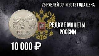 25 рублей Сочи 2012 года "Талисманы" цена монеты. Дорогая разновидность. Монеты России. Нумизматика.