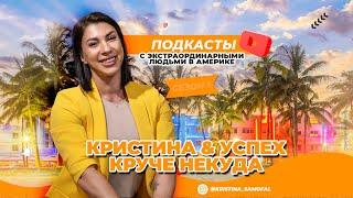 Кристина & Успех: Вдохновение и мотивация для всех