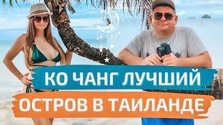 Ко Чанг - лучший остров Таиланда!  Дешевле, чем Пхукет и чище, чем Паттайя