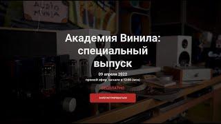 Академия Винила: специальный выпуск — 9 апреля в 12:00