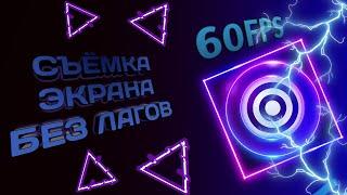 Съемка экрана без лагов 60+FPS GLIP + Правильная настройка