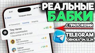 ПАРТНЕРСКАЯ ПРОГРАММА TELEGRAM! КАК ЗАРАБОТАТЬ на Мини-Приложениях и БОТАХ ! Звёзды Telegram!