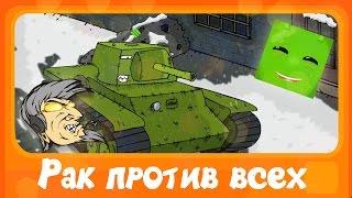 Мультфильм "Рак против всех" с AntiNoob от Gerand [World of Tanks]