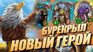 Новый Герой Бурекрыл - Hearthstone Поля Сражений