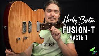 Harley Benton Fusion-T - Подробный обзор. Часть 1