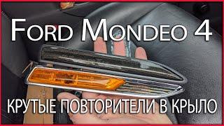 Ford Mondeo 4 крутые повторители в крыло