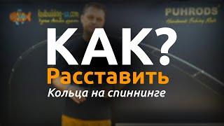 КАК? Раставить кольца на спиннинге!