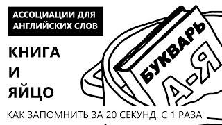 Ассоциации для быстрого запоминания английских слов книга и яйцо