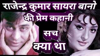 saira banu aur rajendra kumar ki prem kahani | interesting facts .