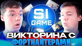 Викторина с Фортнайтерами с djamelman_fn, cake_lol_lol, t1ml1tt, KoochaBLM, maloimq, popakakuq