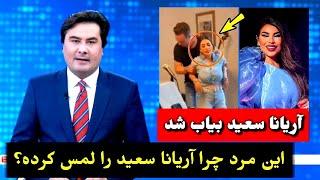 پس از کنسرت آریانا سعید این مرد چرا او را لمس می‌کند؟ / Aryana Sayeed tolo TV song