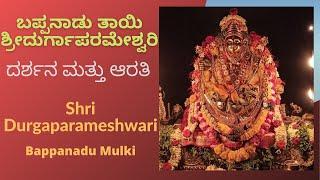 Shri Durgaparameshwari Bappanadu Kshetra | ಬಪ್ಪನಾಡು ಶ್ರೀ ದುರ್ಗಾಪರಮೇಶ್ವರಿ | Coastal Culture