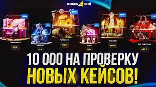 10 000 на ПРОВЕРКУ НОВЫХ КЕЙСОВ на CASES4REAL | КЕЙС4РИАЛ!