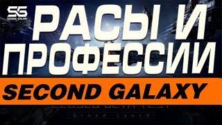 SECOND GALAXY - РАСЫ И ПРОФЕССИИ В ИГРЕ(ГАЙД)