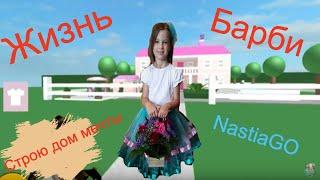 Барби жизнь дом мечты роблокс тайкон дом куклы барби Barbie Life in the Dream House roblox tycoon