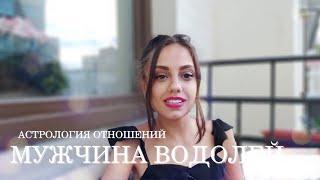 МУЖЧИНА ВОДОЛЕЙ - КТО ОН и какая женщина ему нужна