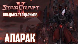 Хроники Персонажа | Аларак, Владыка Талдаримов (StarCraft)