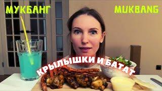 ЗАКРЫВАЮ КАНАЛ | мукбанг куриные крылышки , батат фри , сырный соус