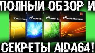 Полный обзор всех возможностей и секретов AIDA64. Узнай о своем компе все!