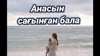 Т.Нұрмағанбетовтың «Анасын сағынған бала» әңгімесі//Аудиокітап