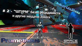 Space Engineers - Сервер Prometheus - ШТУРМ базы противника, и другие неудачи Jokera.