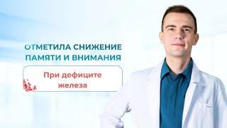 Отметила снижение памяти и внимания при дефиците железа. Гематолог Москва.