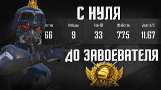 С НУЛЯ ДО ЗАВОЕВАТЕЛЯ PUBG MOBILE | GAROU