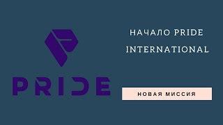 Начало Pride International  Мобильное приложение Прорыв