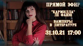 «КАРМИЛЛА» ЛЕ ФАНЮ И ВАМПИРЫ В ЛИТЕРАТУРЕ. ЛЕКЦИЯ В ПРЯМОМ ЭФИРЕ