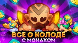 Rush Royale | Метовые колоды | Монах на обзоре? | Сейчас самый живучий? | С русалкой неуязвим?