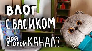 Влог с Басиком! Мой второй канал?|Basik TV